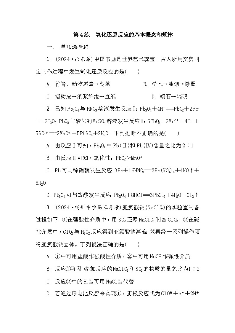 第4练　氧化还原反应的基本概念和规律 课时作业（含答案）2026届高三化学一轮总复习第1页