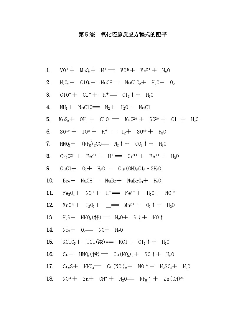 第5练　氧化还原反应方程式的配平 课时作业（含答案）2026届高三化学一轮总复习第1页