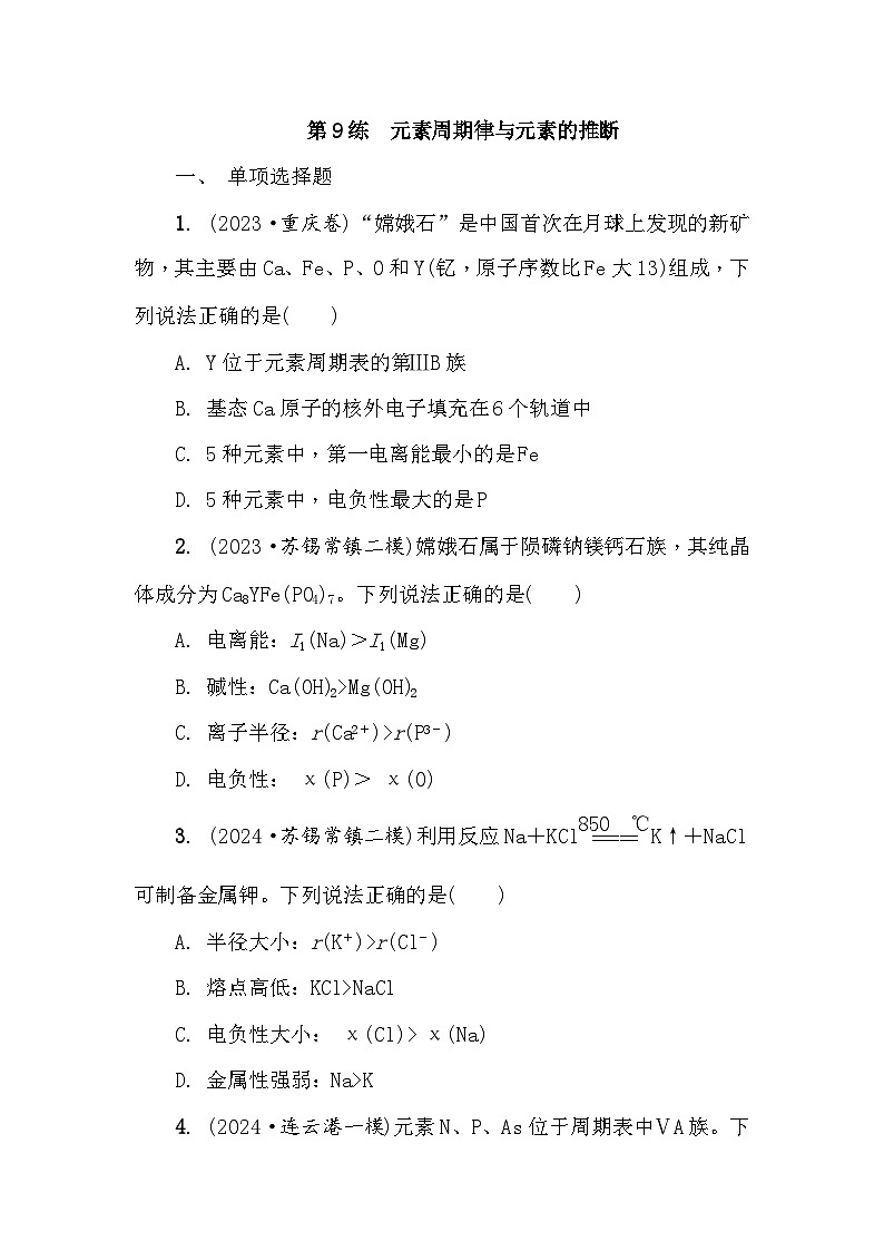 第9练　元素周期律与元素的推断 课时作业（含答案）2026届高三化学一轮总复习第1页