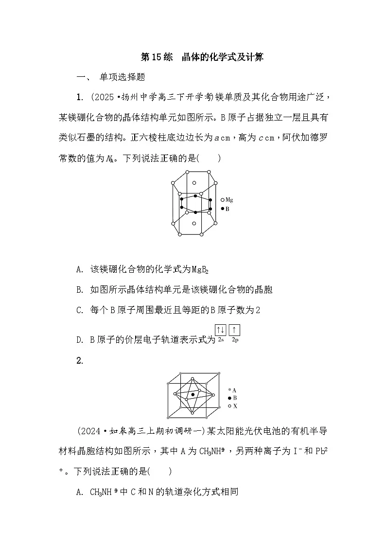 第15练　晶体的化学式及计算 课时作业（含答案）2026届高三化学一轮总复习第1页