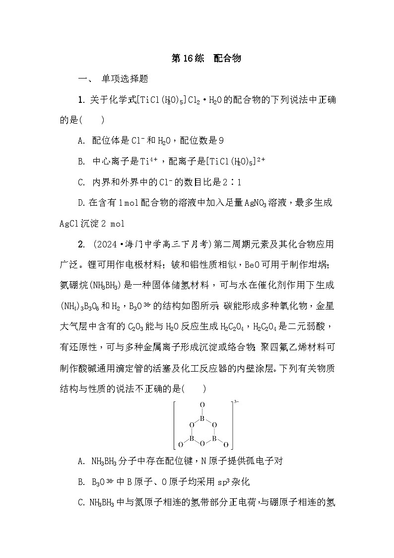 第16练　配合物 课时作业（含答案）2026届高三化学一轮总复习第1页