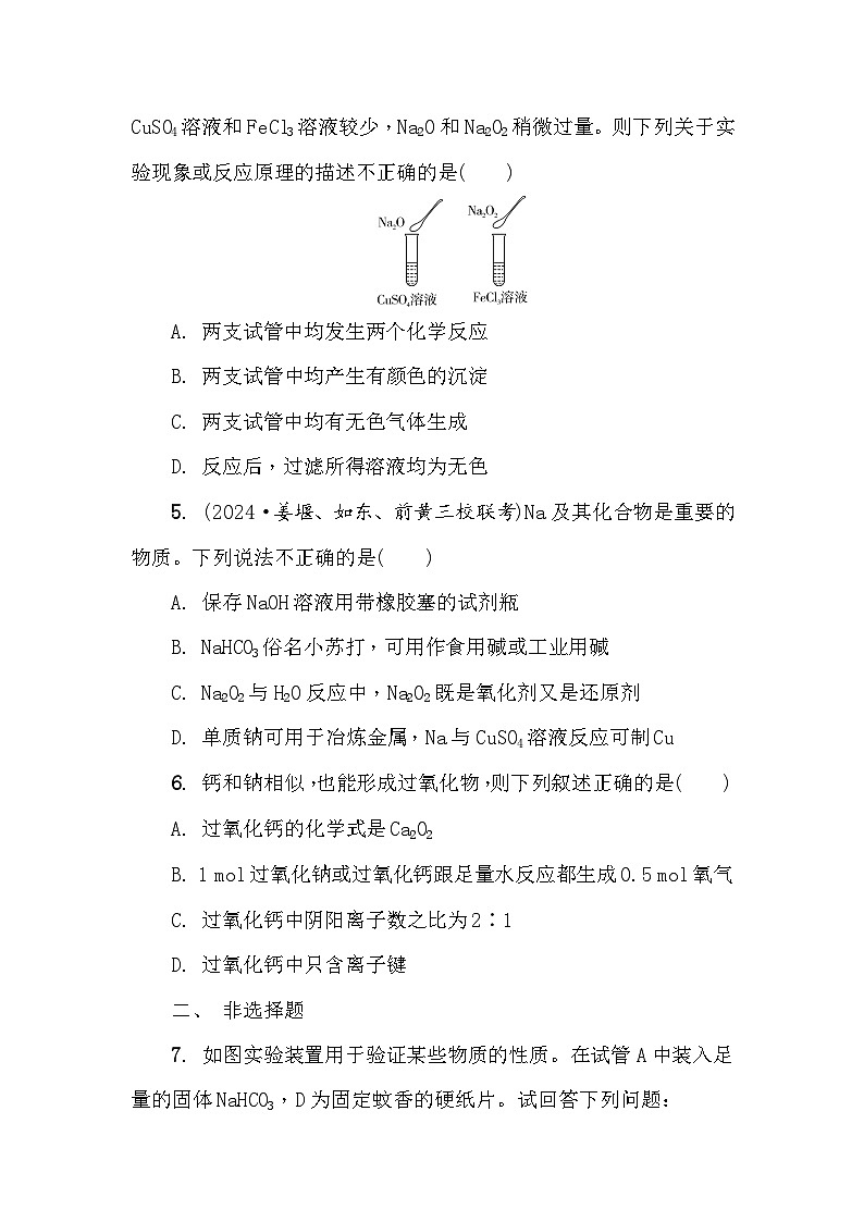 第17练　钠　氧化钠　过氧化钠 课时作业（含答案）2026届高三化学一轮总复习第2页