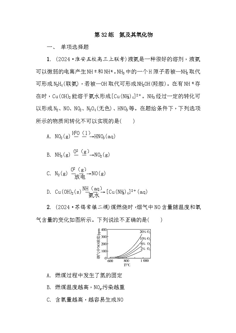 第32练　氮及其氧化物 课时作业（含答案）2026届高三化学一轮总复习第1页