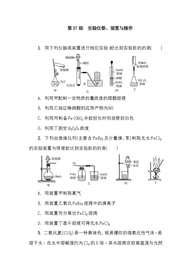 第37练　实验仪器、装置与操作  课时作业（含答案）2026届高三化学一轮总复习第1页