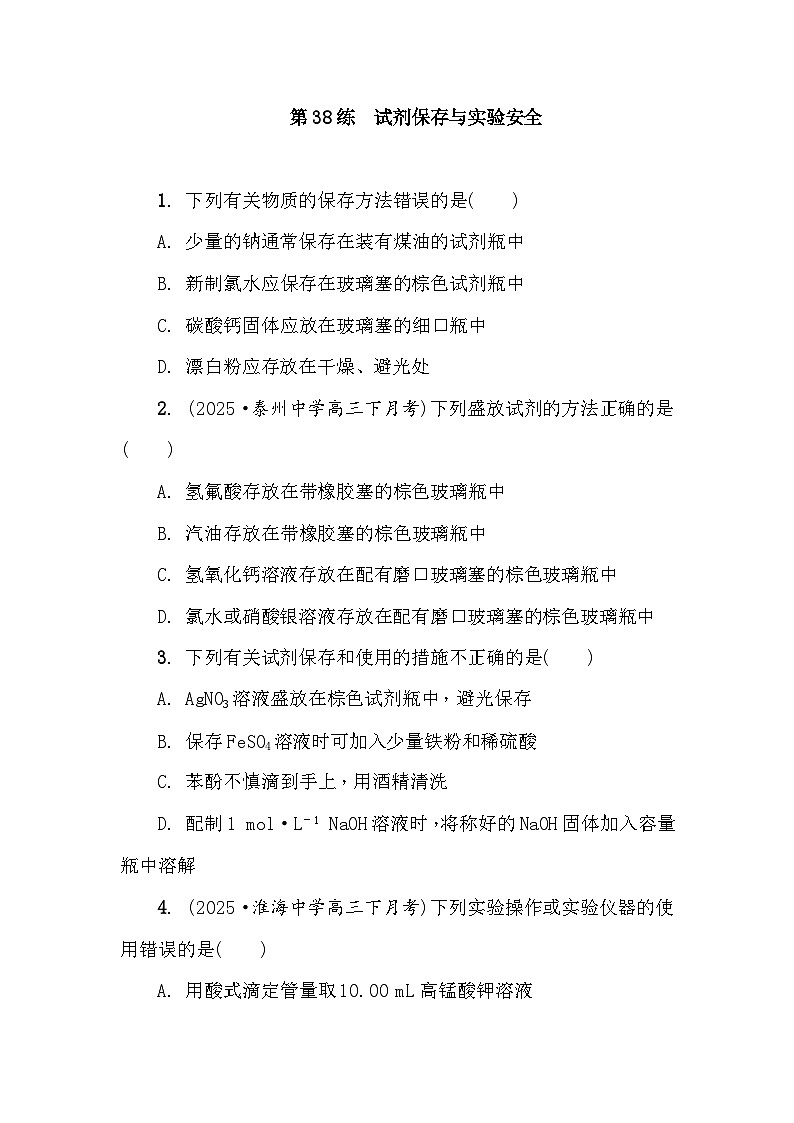 第38练　试剂保存与实验安全 课时作业（含答案）2026届高三化学一轮总复习第1页