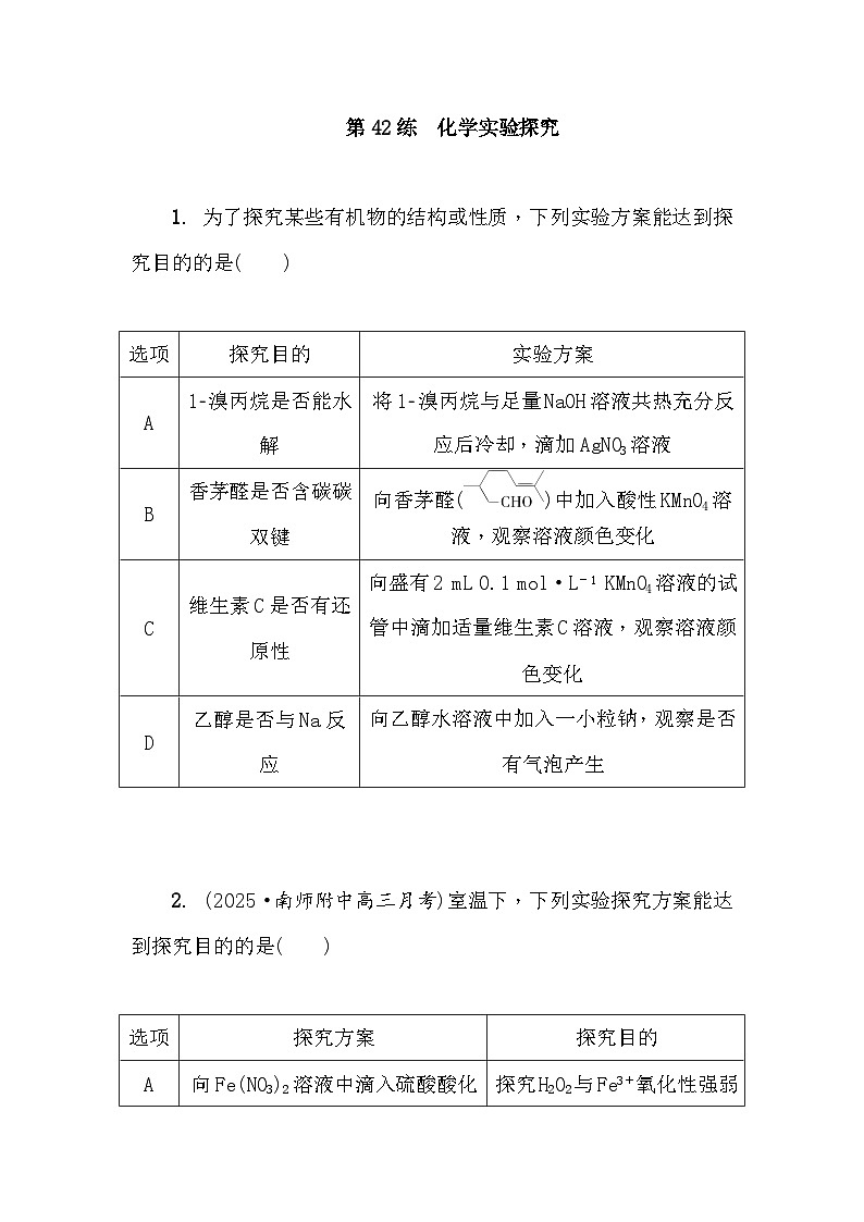 第42练　化学实验探究 课时作业（含答案）2026届高三化学一轮总复习第1页