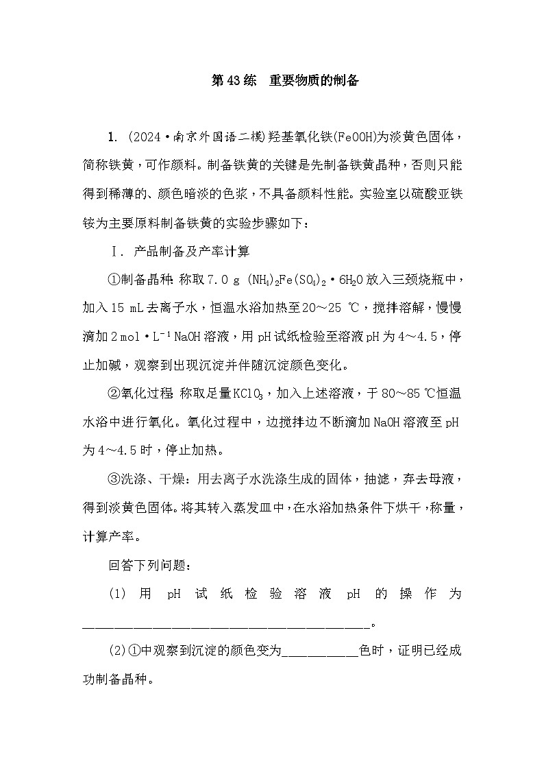 第43练　重要物质的制备  课时作业（含答案）2026届高三化学一轮总复习第1页
