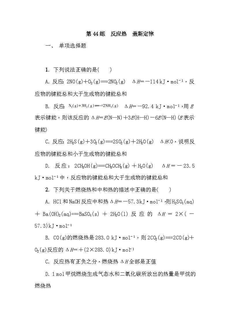 第44练　反应热　盖斯定律 课时作业（含答案）2026届高三化学一轮总复习第1页