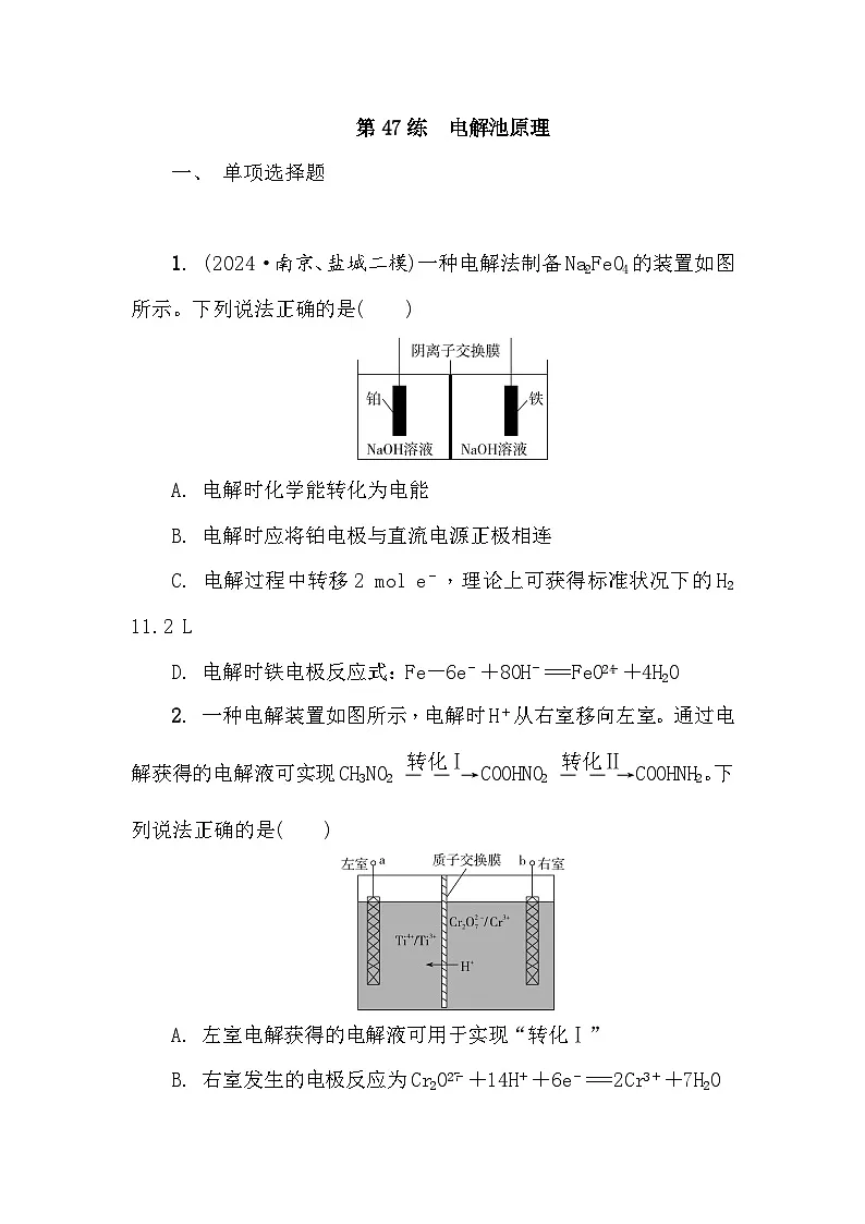 第47练　电解池原理 课时作业（含答案）2026届高三化学一轮总复习第1页
