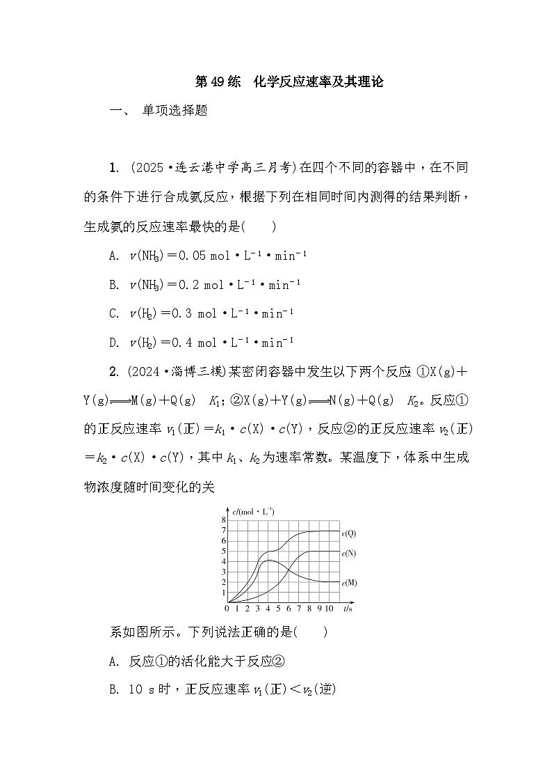 第49练　化学反应速率及其理论  课时作业（含答案）2026届高三化学一轮总复习第1页