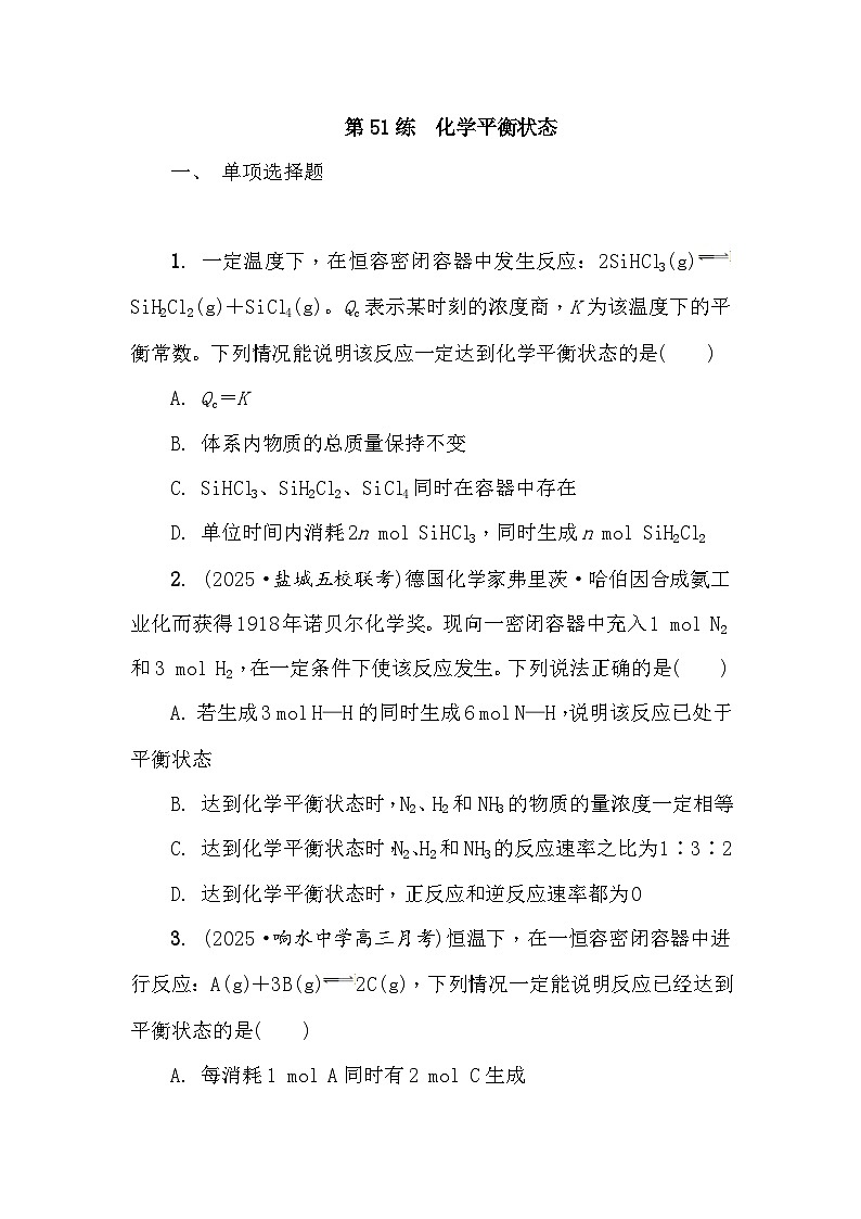 第51练　化学平衡状态 课时作业（含答案）2026届高三化学一轮总复习第1页