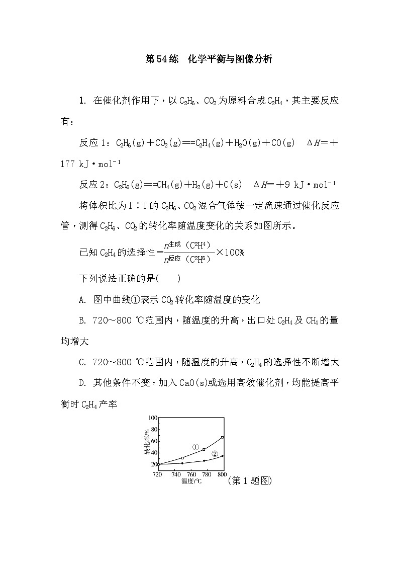 第54练　化学平衡与图像分析  课时作业（含答案）2026届高三化学一轮总复习第1页