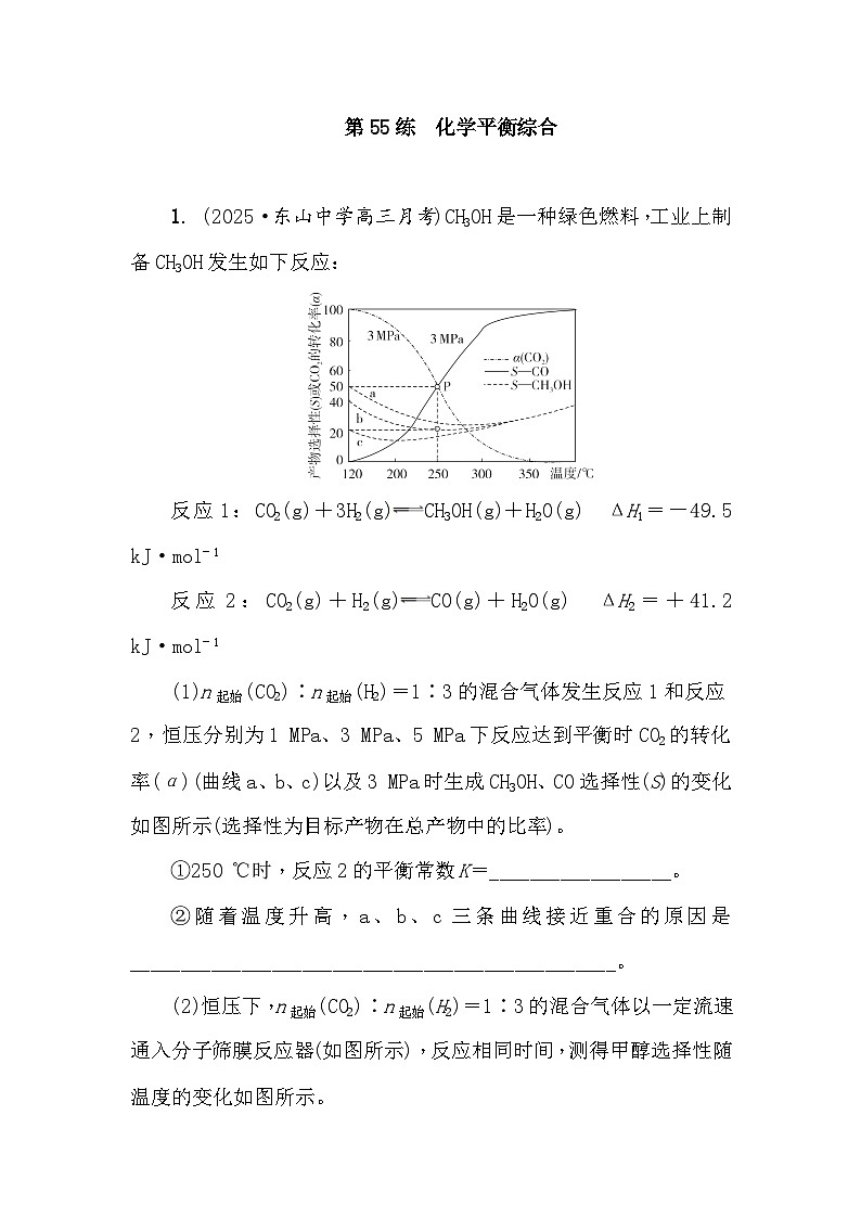 第55练　化学平衡综合  课时作业（含答案）2026届高三化学一轮总复习第1页