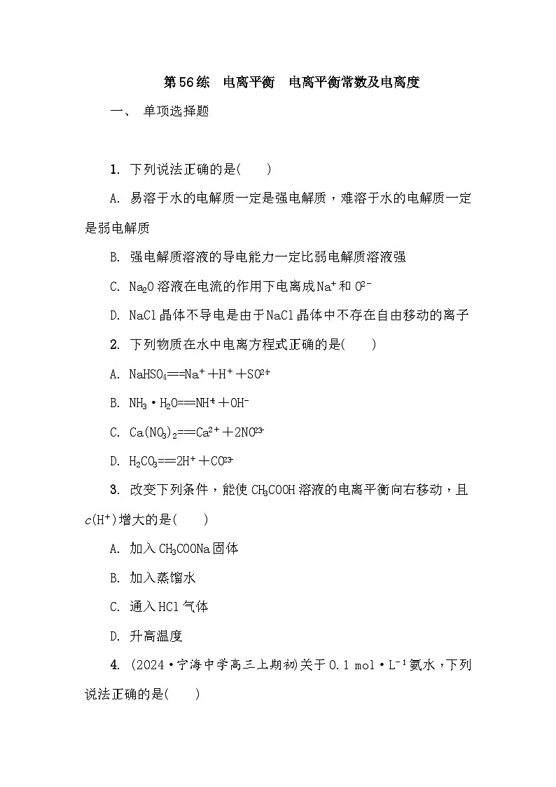 第56练　电离平衡　电离平衡常数及电离度  课时作业（含答案）2026届高三化学一轮总复习第1页