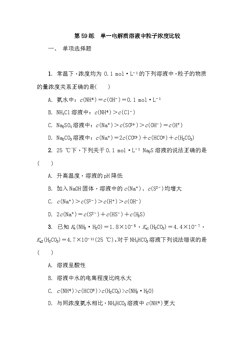 第59练　单一电解质溶液中粒子浓度比较  课时作业（含答案）2026届高三化学一轮总复习第1页