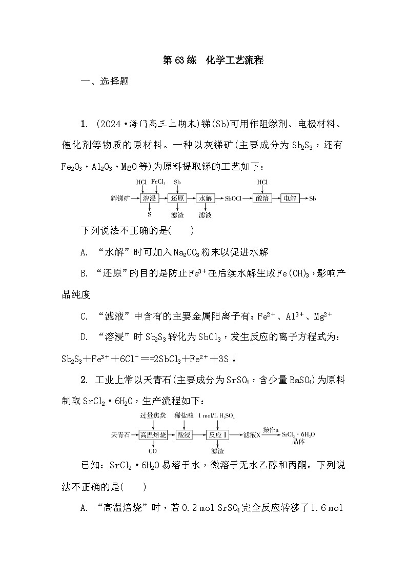 第63练　化学工艺流程  课时作业（含答案）2026届高三化学一轮总复习第1页