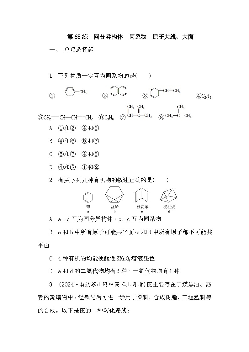 第65练　同分异构体　同系物　原子共线、共面  课时作业（含答案）2026届高三化学一轮总复习第1页