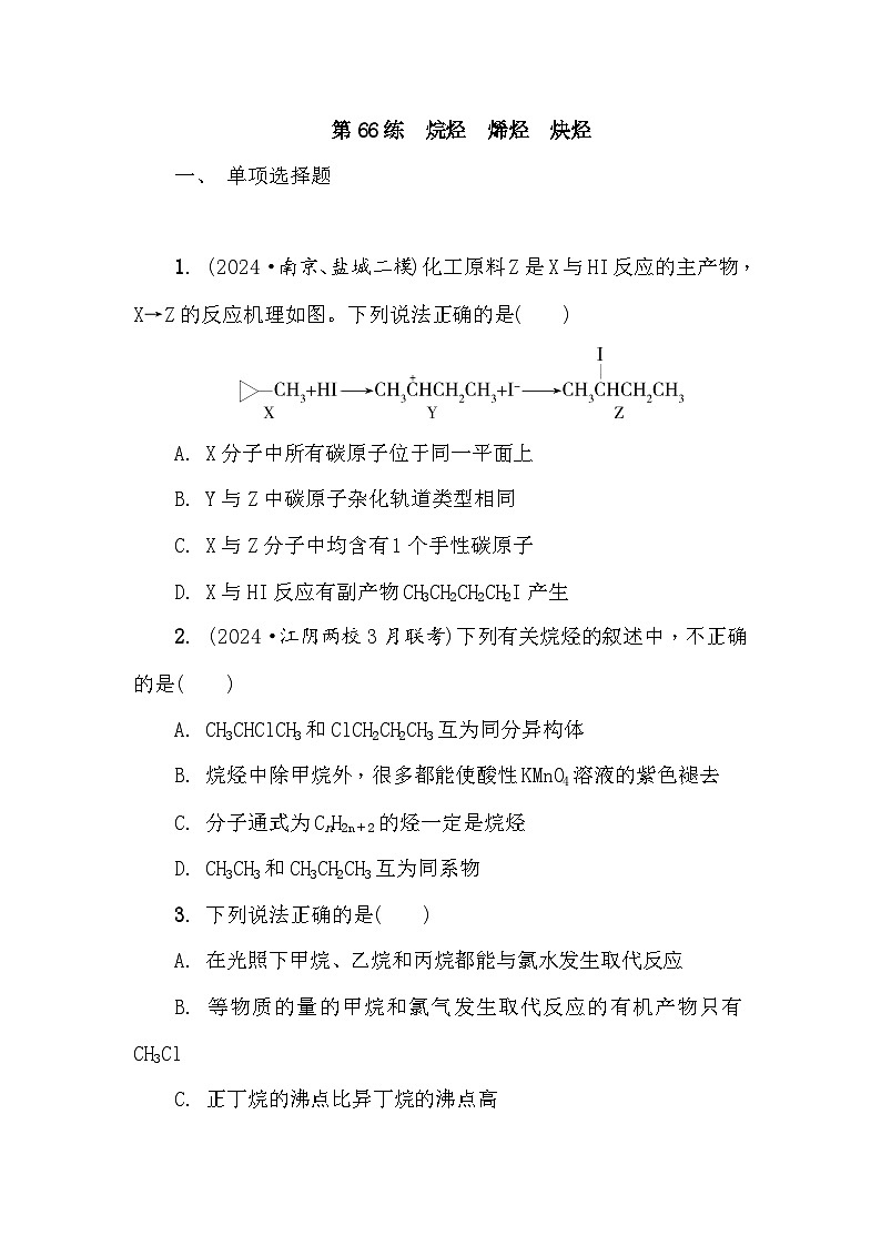 第66练　烷烃　烯烃　炔烃 课时作业（含答案）2026届高三化学一轮总复习第1页