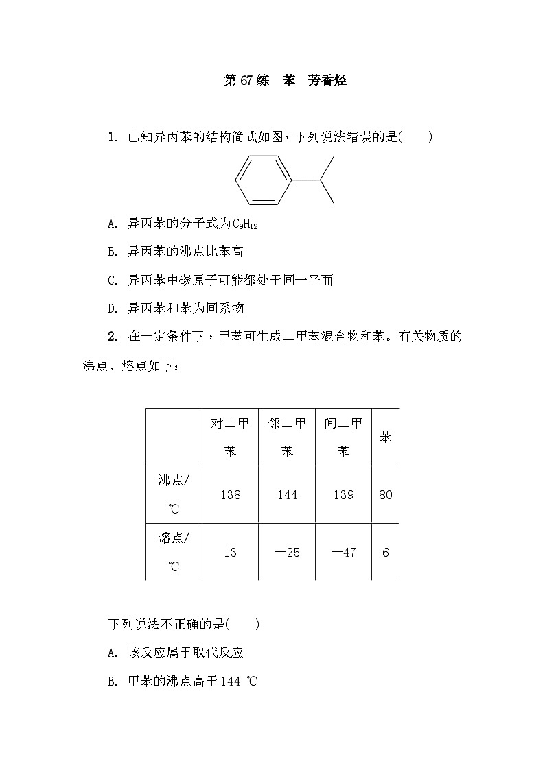 第67练　苯　芳香烃  课时作业（含答案）2026届高三化学一轮总复习第1页