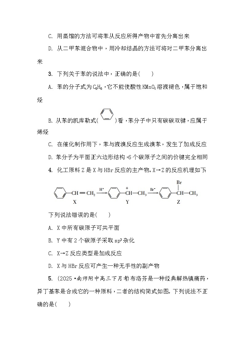 第67练　苯　芳香烃  课时作业（含答案）2026届高三化学一轮总复习第2页
