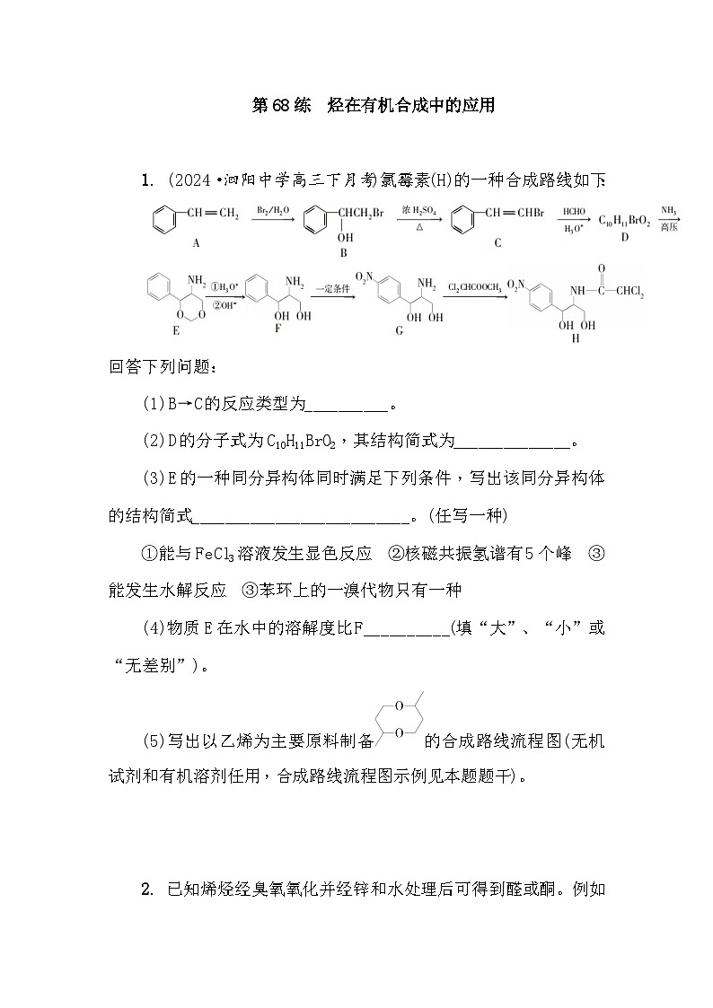 第68练　烃在有机合成中的应用  课时作业（含答案）2026届高三化学一轮总复习第1页