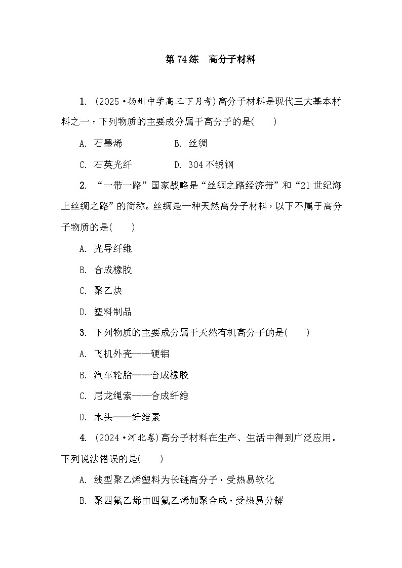 第74练　高分子材料 课时作业（含答案）2026届高三化学一轮总复习第1页
