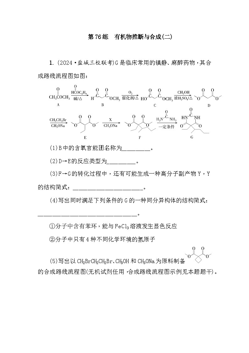 第76练　有机物推断与合成(二)  课时作业（含答案）2026届高三化学一轮总复习第1页
