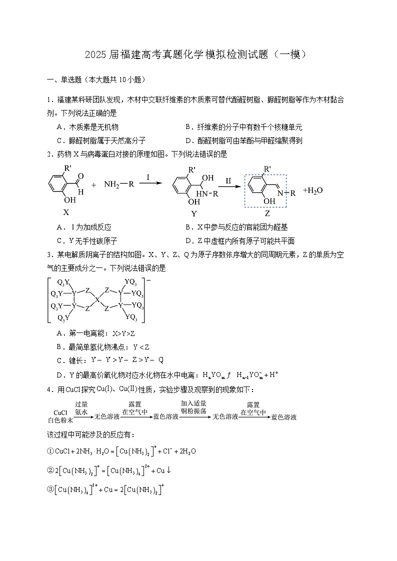 2025届福建高考真题化学模拟检测试题（一模）含答案第1页