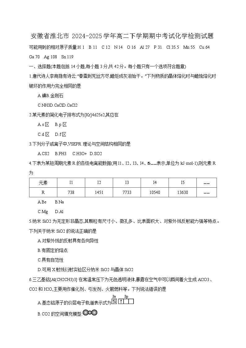 安徽省淮北市2024-2025学年高二下学期期中考试化学检测试题（含答案）第1页