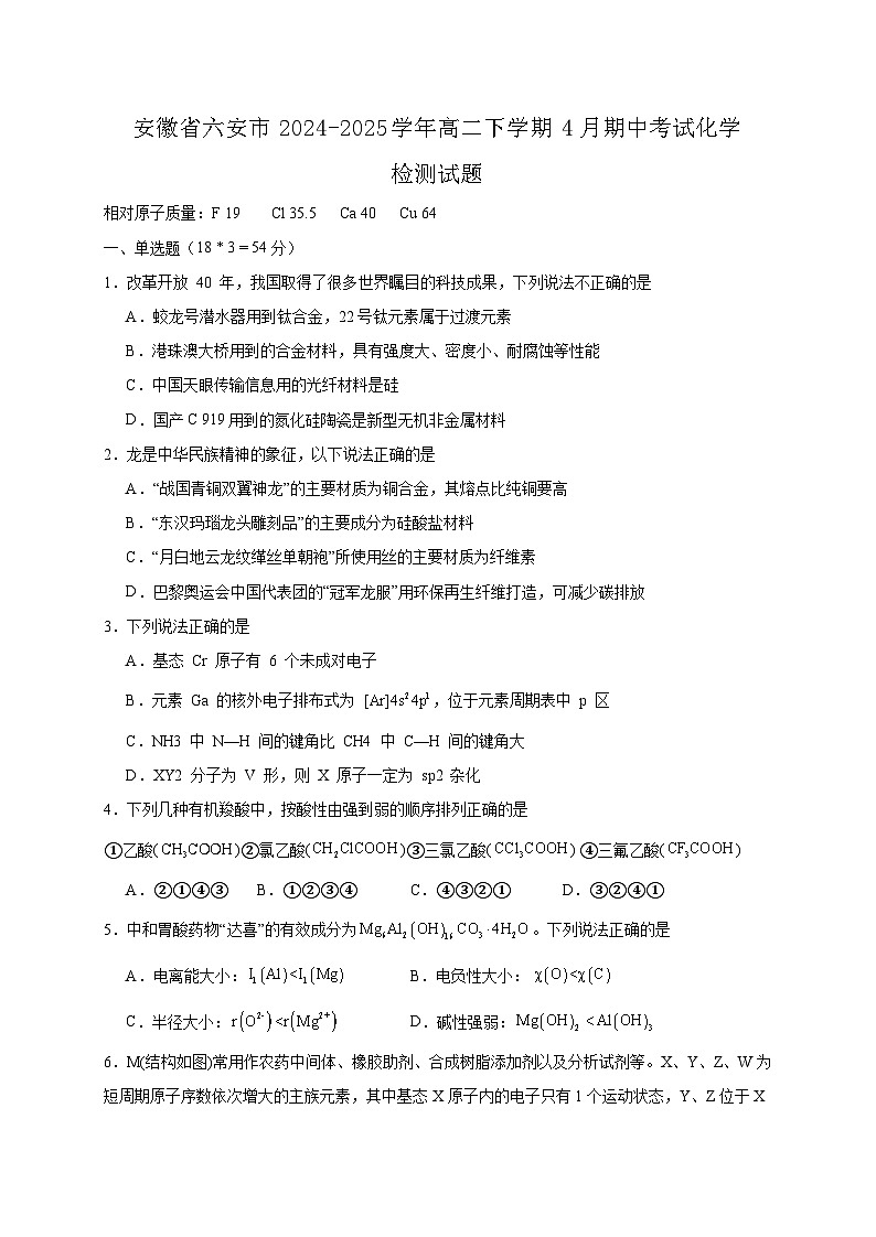 安徽省六安市2024-2025学年高二下学期4月期中考试化学检测试题（含答案）第1页