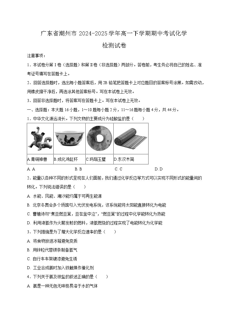 广东省潮州市2024-2025学年高一下学期期中考试化学检测试卷（含答案）第1页