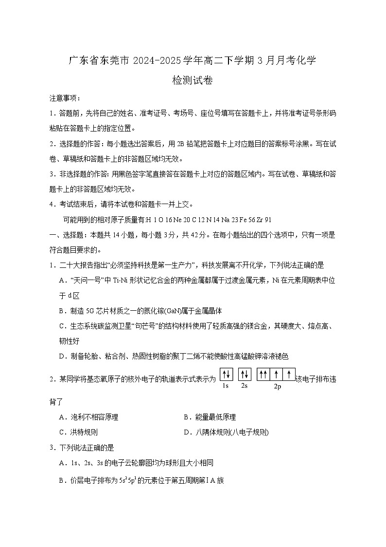 广东省东莞市2024-2025学年高二下学期3月月考化学检测试卷（含答案）第1页