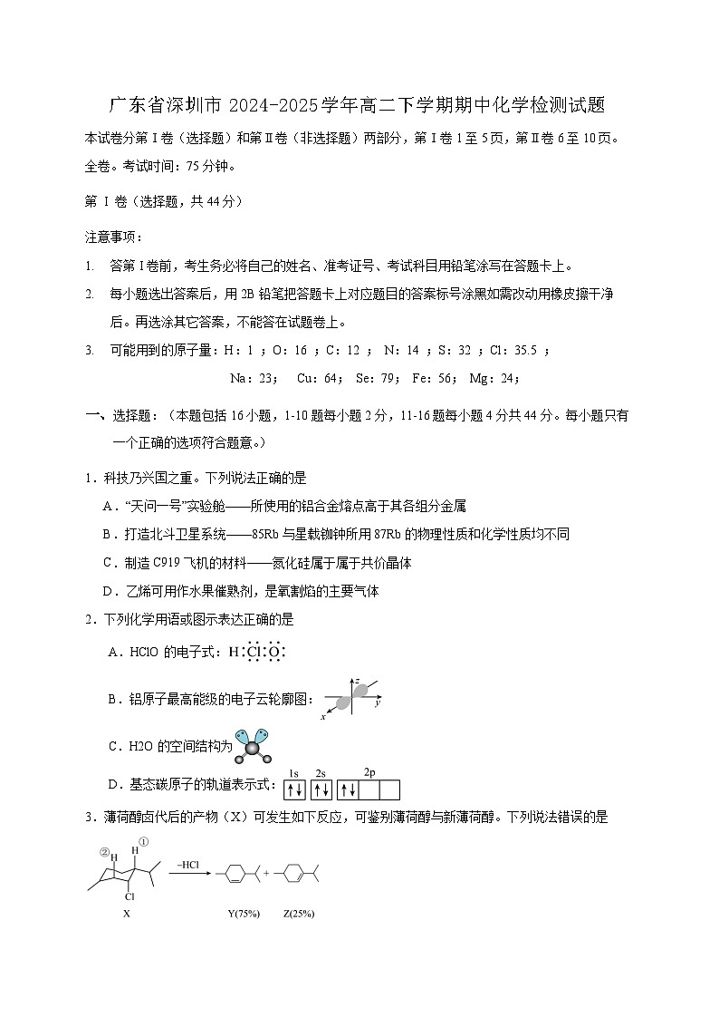广东省深圳市2024-2025学年高二下学期期中化学检测试题（含答案）第1页