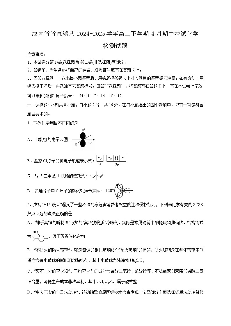 海南省省直辖县2024-2025学年高二下学期4月期中考试化学检测试题（含答案）第1页