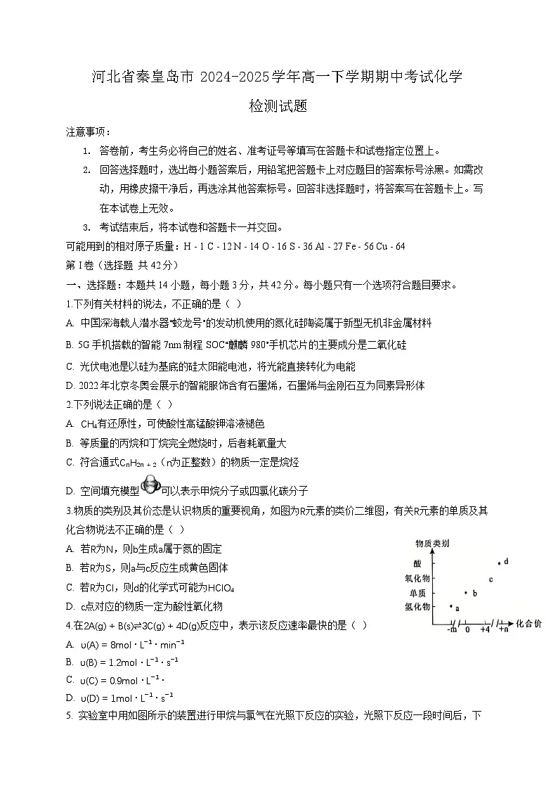 河北省秦皇岛市2024-2025学年高一下学期期中考试化学检测试题（含答案）第1页