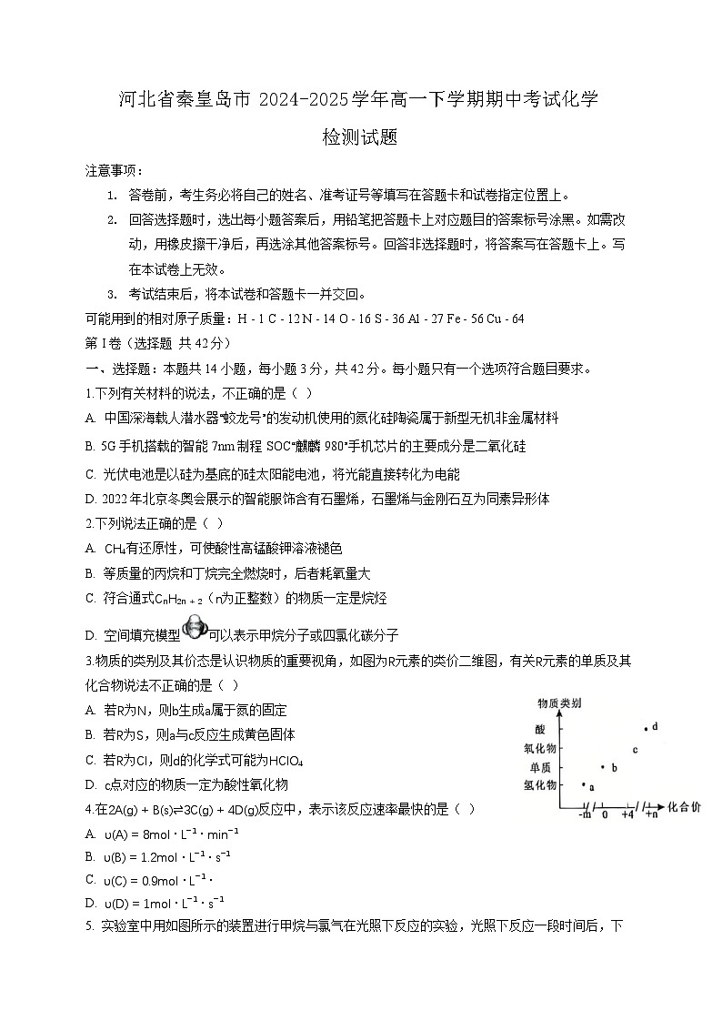 河北省秦皇岛市2024-2025学年高一下学期期中考试化学检测试题（含答案）第1页