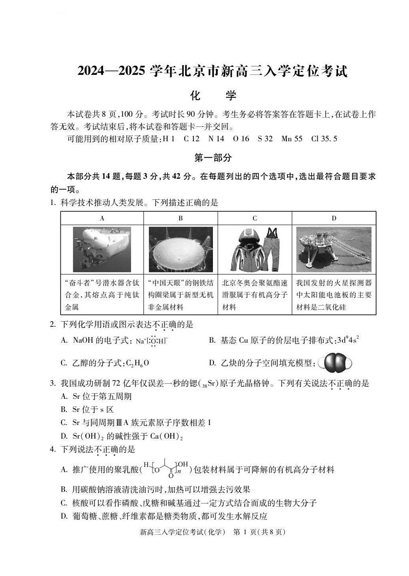 2025届北京市高三上学期入学定位考试-化学第1页
