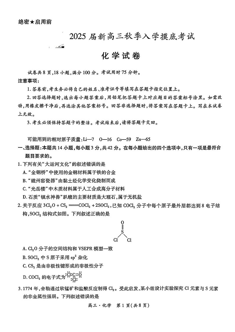 2025届江西稳派上进高三上学期秋季入学摸底考-化学（含答案）练习第1页