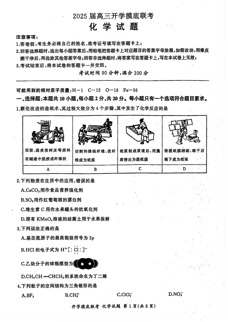 2025届山东省百师联盟高三开学摸底联考-化学试题（含答案）第1页