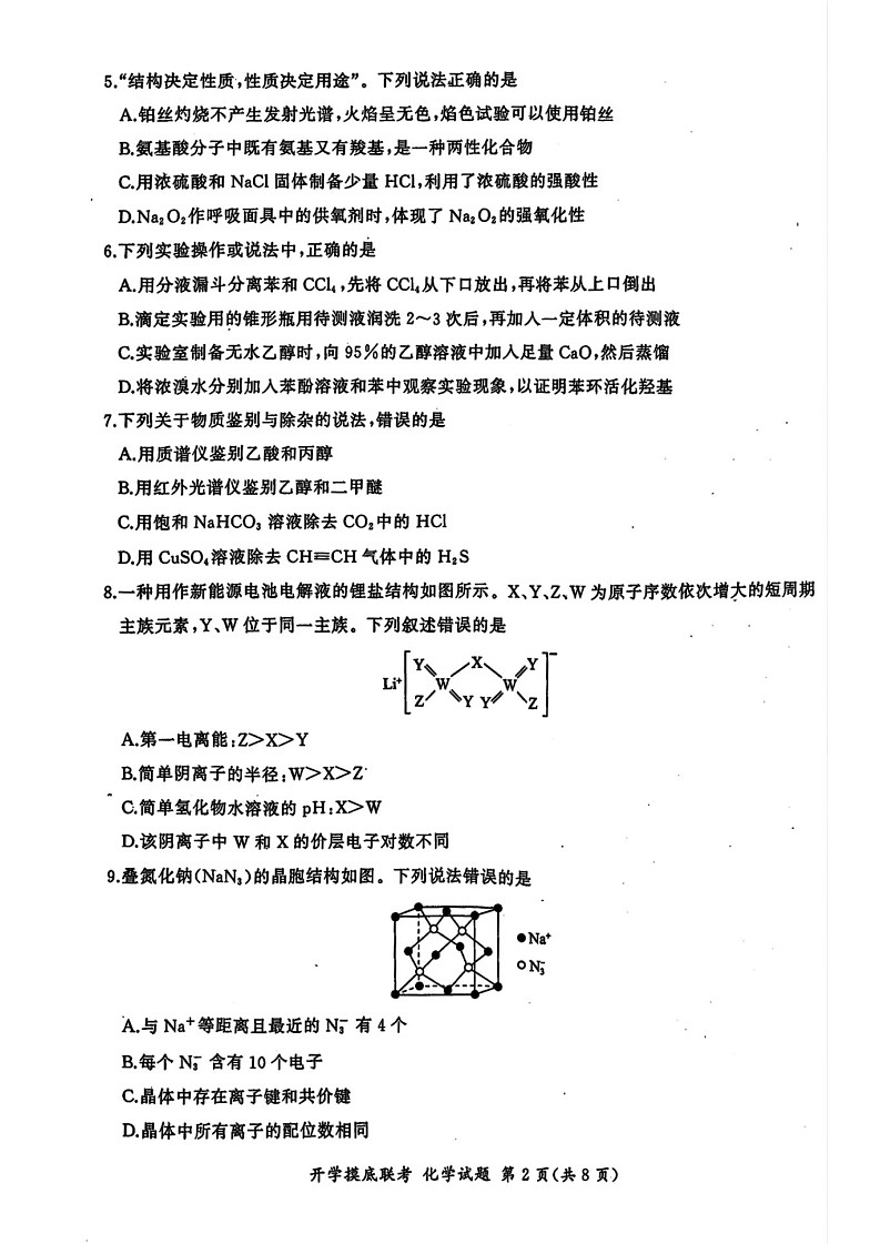 2025届山东省百师联盟高三开学摸底联考-化学试题（含答案）第2页