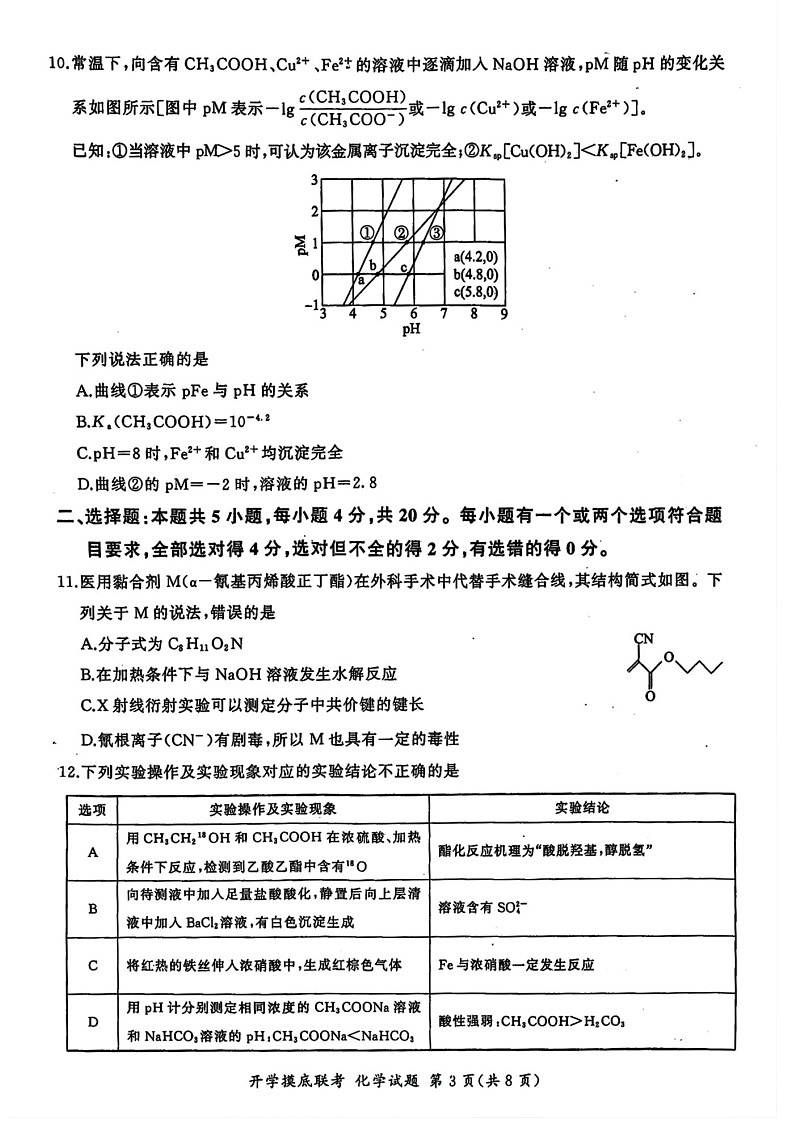 2025届山东省百师联盟高三开学摸底联考-化学试题（含答案）第3页