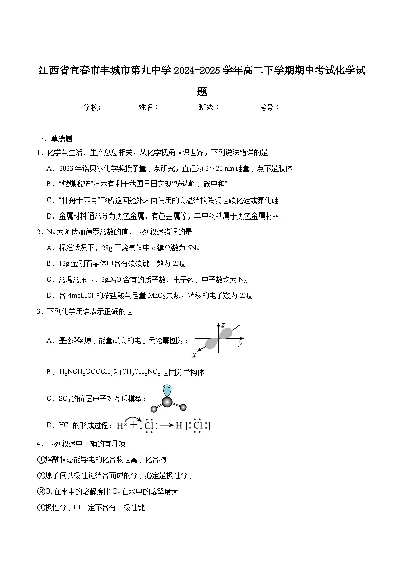 江西省宜春市丰城市第九中学2024-2025学年高二下学期期中考试化学试卷（含答案）第1页