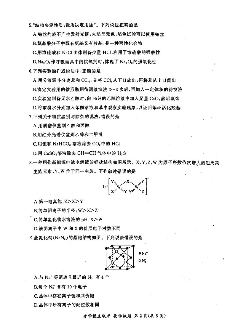 2025届山东省百师联盟高三开学摸底考（S）-化学试题（含答案）第2页