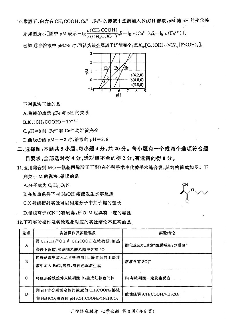 2025届山东省百师联盟高三开学摸底考（S）-化学试题（含答案）第3页