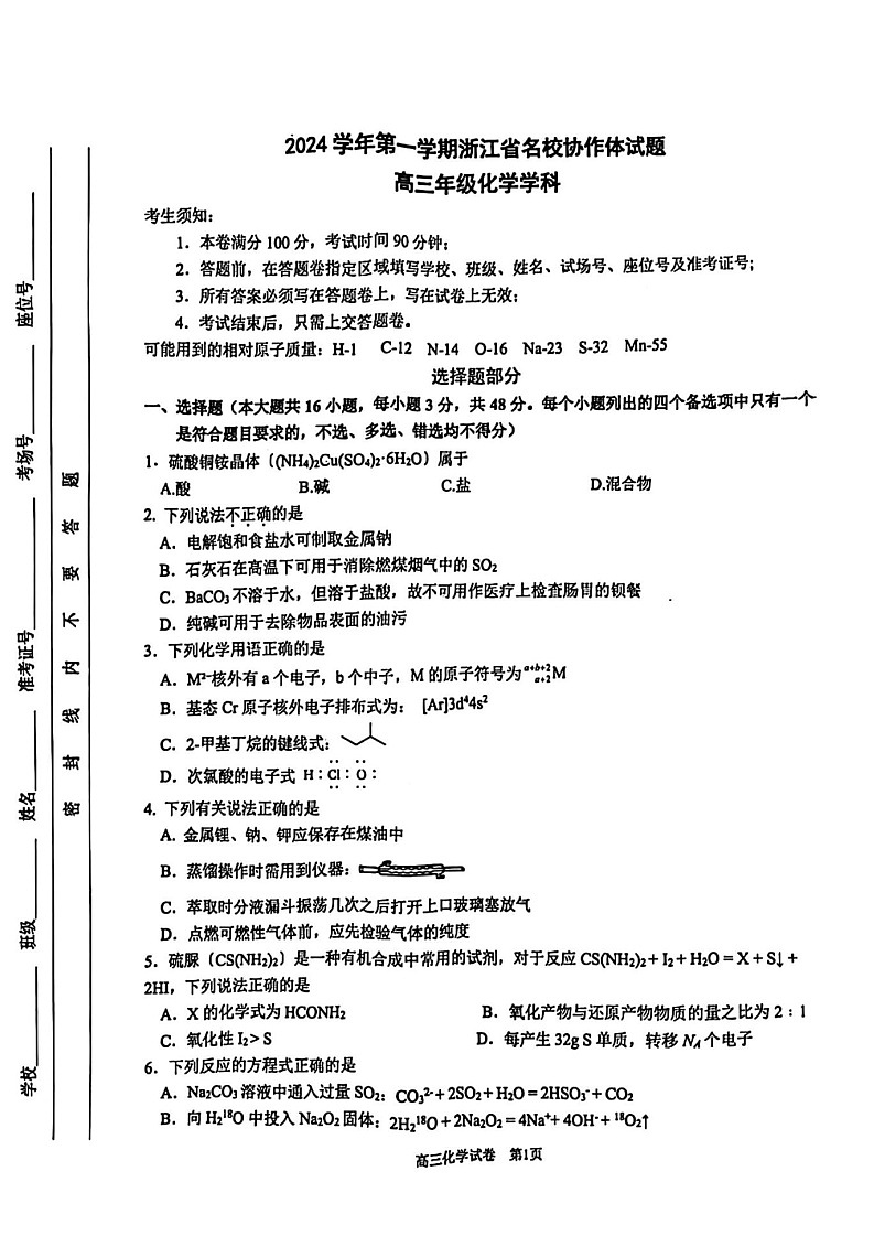 2025届浙江省G12名校协作体高三上学期返校考-化学试题（含答案）第1页