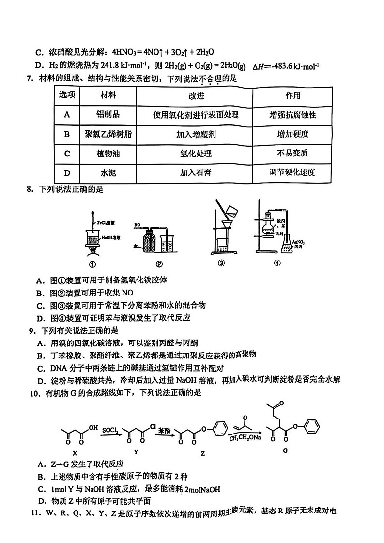 2025届浙江省G12名校协作体高三上学期返校考-化学试题（含答案）第2页