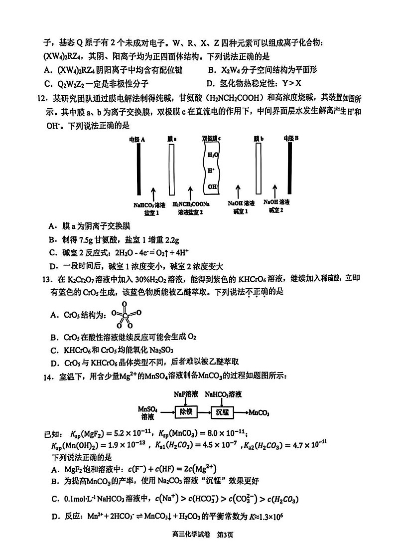 2025届浙江省G12名校协作体高三上学期返校考-化学试题（含答案）第3页