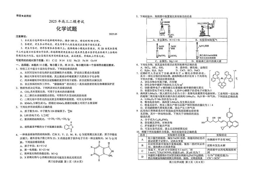 山东省菏泽市2025届高三下学期5月二模考试化学试卷（PDF版，含答案）第1页