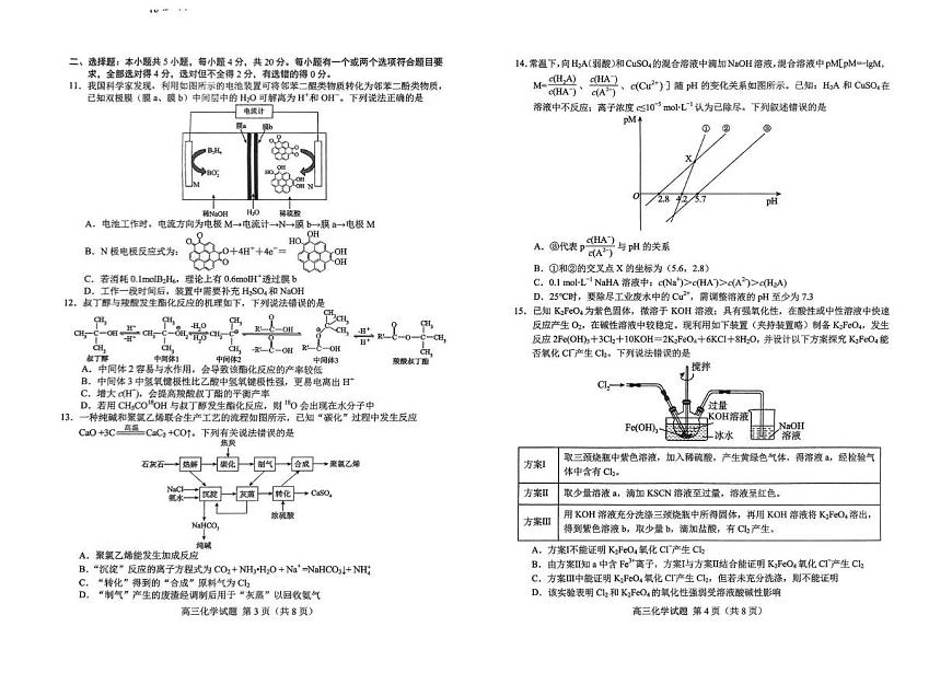 山东省菏泽市2025届高三下学期5月二模考试化学试卷（PDF版，含答案）第2页