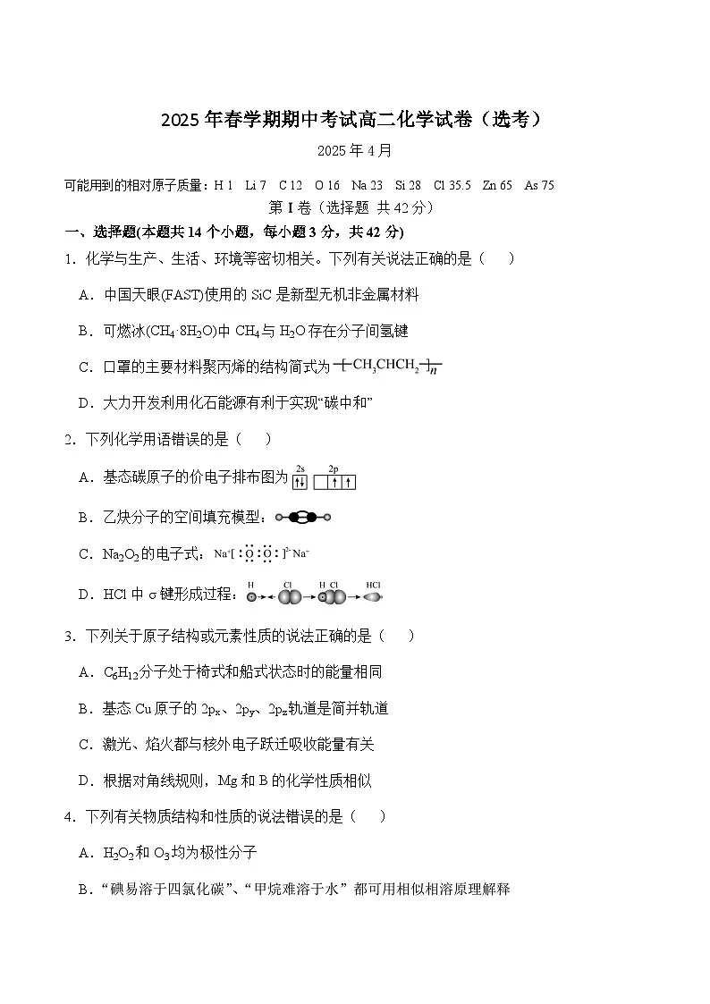 甘肃省张掖市某校2024-2025学年高二下学期期中化学（选考）试卷（含答案）第1页